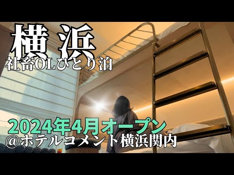 【ビジホ泊】横浜最新ホテルに泊まってみた。コスパ良し！朝食良し！大浴場・サウナ良し！アメニティー良し！の４拍子揃ったホテルに泊まり野球接待したOLの話。2024年4月オープン【ホテルコメント横浜関内】