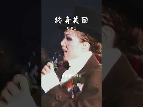 #经典粤语歌曲 #终身美丽