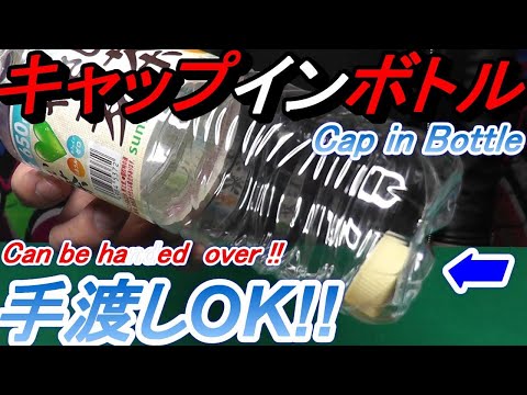 使えるキャップインボトル！Cap in Bottle! Can be handed over!