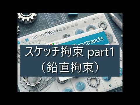 【FRPカジ】solidworks－スケッチ拘束part1