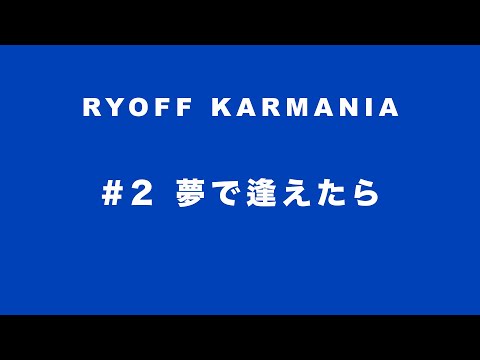 Y-クルーズ・エンヤ & 鷹の目 - 呂布カルマニア 「#2 夢で逢えたら」