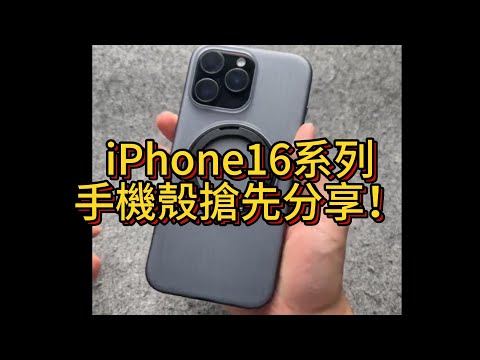 機器還沒上市手機殼已經滿街跑了？iPhone16系列手機殼搶先分享！