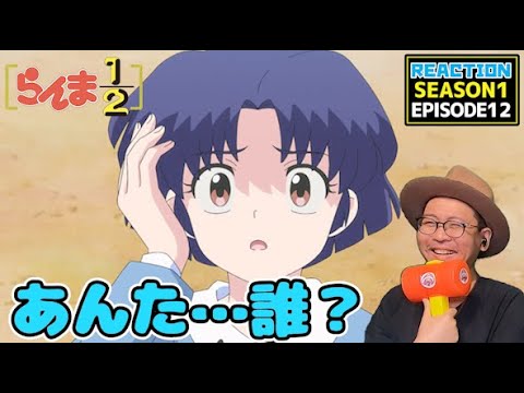 らんま1/2 12話 リアクション Ranma1/2 Episode12 Reaction