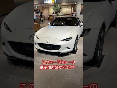 このロードスターの展示場所分かります？　#shorts #mazda #roadster