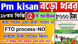 Pm kisan ১৮তম কিস্তির টাকা কাল ৫ তারিখ পাবেন ||Pm Kisan payment release today 2024 || Status check