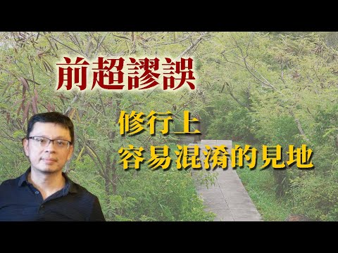 前超謬誤：修行上容易混淆的見地