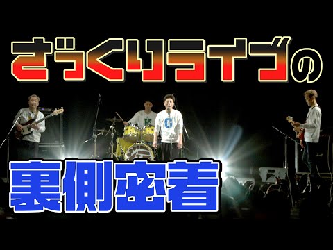 【バレンシアガ解散】ざっくりライブの裏側に密着