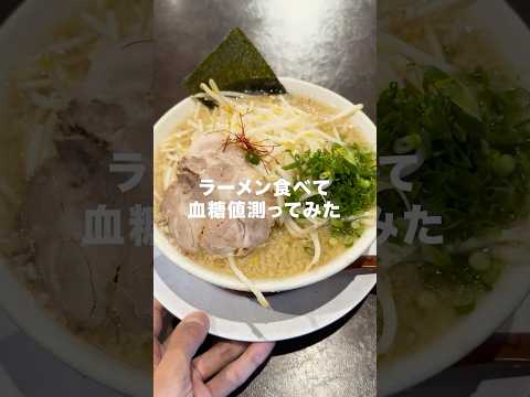 【糖尿病】ラーメン食べて血糖値測ってみた。　#vlog #1型糖尿病