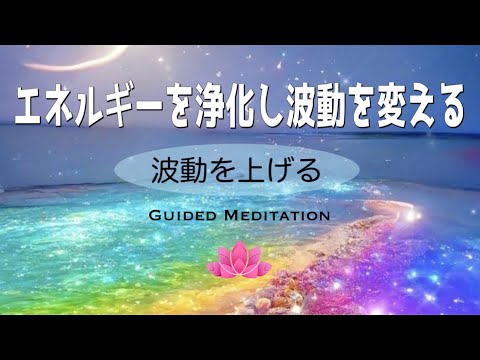 【誘導瞑想】エネルギーを浄化し波動を変える｜波動を上げる｜イメージワーク