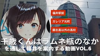 チラムネvol.6『千歳くんはラムネ瓶のなか』を通して福井を案内する動画