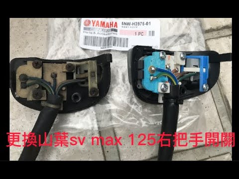 更換山葉sv max 125右把手開關，外行亂搞!