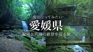 【秘境と絶景】こんな場所があったのか…。愛媛県の秘境にある穴場の神秘的な絶景スポットを巡る旅！愛媛県観光スポット「三杯谷の滝」「轟滝」「滑川渓谷」