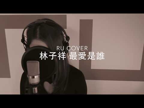 林子祥｜最愛是誰 George Lam (cover by RU)