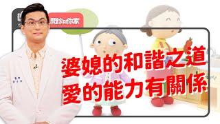 "我只是為你好"？婆媳問題難出口先生須介入但選邊站NG!!～善意表達落差大…夫妻互信最重要～多試別怕失敗！｜黃瑽寧（feat. 莫茲婷、姜尚文）