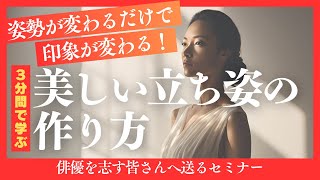 【立ち姿】姿勢が変わるだけで印象が変わる！ 美しい立ち姿の作り方