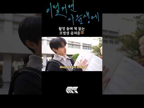 촬영 중에 책 읽는 모범생 곰재윤🐻 (#shorts)