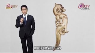 深入故宮看古玉～～中國玉器藝術新觀點 Part.1    戴忠仁的國寶檔案   ARTS&LIFE NEWS