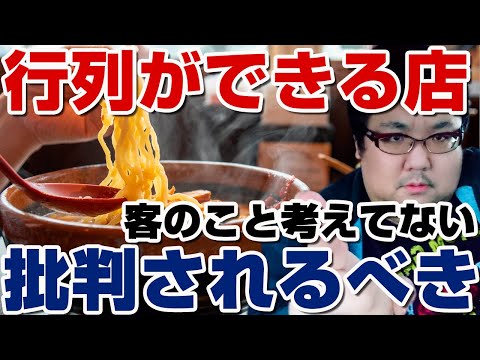 行列のできるラーメン屋が評価される問題！行列は批判すべき！