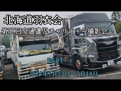 北海道羽衣会/第37回交通遺児チャリティー撮影会PART③