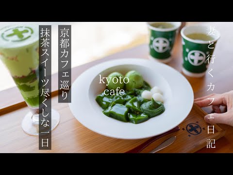 [Kyoto vlog] A day to enjoy matcha sweets in Uji/Uji/Kyoto sightseeing/Travel/kyoto trip