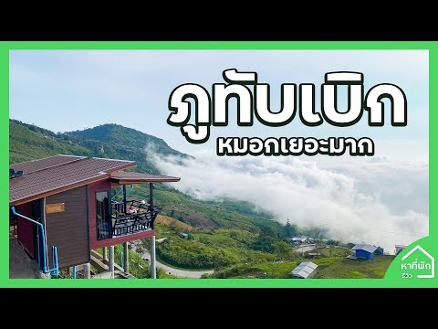 ที่พักภูทับเบิก หมอกปังมาก l หาที่พัก-รีวิว