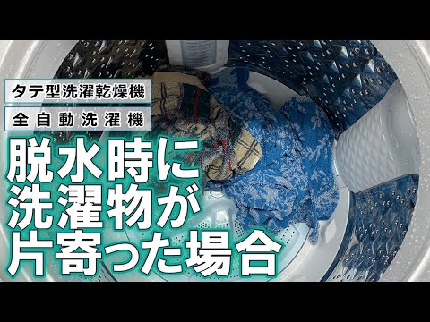 洗濯機　よくあるご質問「脱水時に洗濯物が片寄った場合」｜東芝ライフスタイル