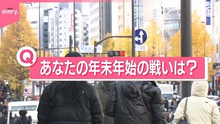 【きょうの1日】“やるべきこと”いろいろ…あなたの「年末年始の戦い」は？  目標を持って冬休みへ