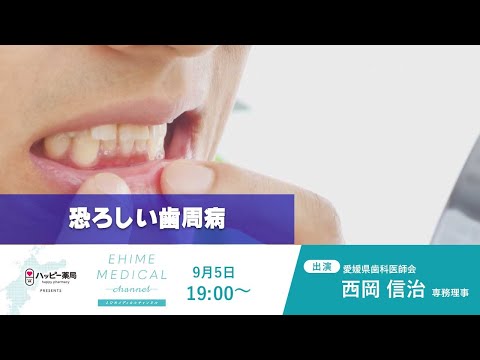 「歯周病」EHIME MEDICAL channel(9月5日放送)