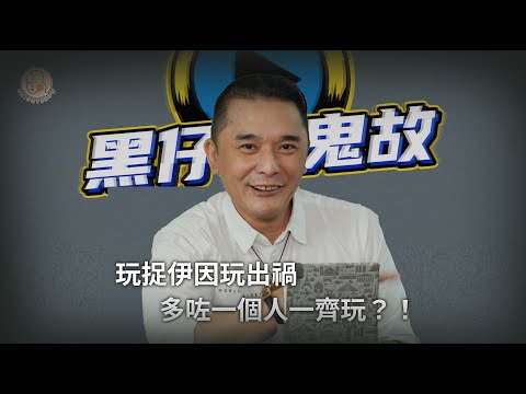 【 黑仔師父 - 黑仔有鬼故 捉伊因越玩越多「人」?!  】