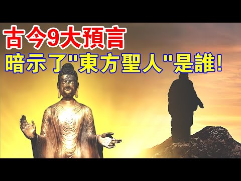 古今中外的9大預言，都暗示了“東方聖人”是誰？