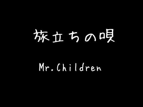 Mr.Children - 旅立ちの唄 【歌詞付き】