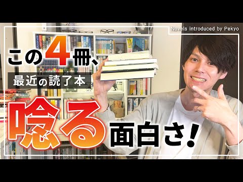 最近読んだこの4冊に唸りました。【小説紹介】