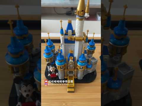 樂高迪士尼城堡🏰 #lego #legodisney #樂高 #樂高積木 #迪士尼 #迪士尼生日禮物