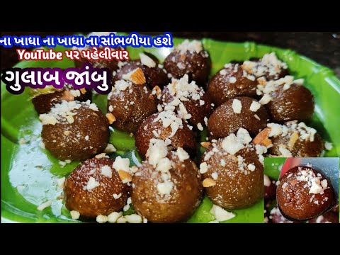 ના જોયા ના ખાધા ના સાંભળીયા હશે તેવા  YouTube પર  પહેલીવાર ગુલાબ જાંબુ | Gulab Jamun Resipy