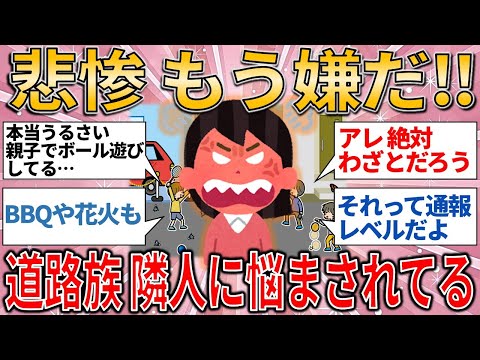 【有益スレ】悲惨 もう嫌だ‼️ 道路族 隣人に悩まされている人！【ゆっくりガルちゃん解説】