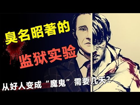 从好人变成“魔鬼”需要几天？揭秘臭名昭著的斯坦福监狱实验！