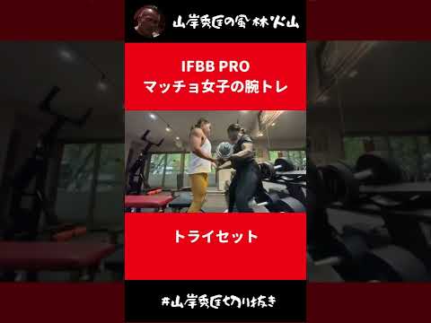 IFBB PROマッチョ女子の腕トレトライセット【山岸秀匡 切り抜き】#Shorts