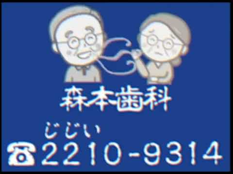 森本歯科CM