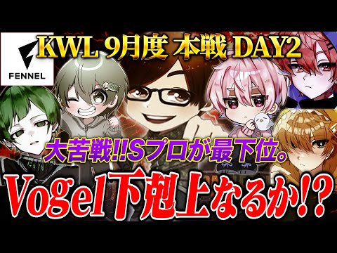 【荒野行動】KWL9月度 本戦 DAY2-1試合目【Sプロまさかの最下位…戻ってこい全盛期のVogel！】実況:Bocky 解説:ぬーぶ