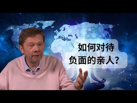 如何对待负面的亲人| 美国当下力量作家 Eckhart Tolle是如何处理的？| 如何处理与父母的关系 |