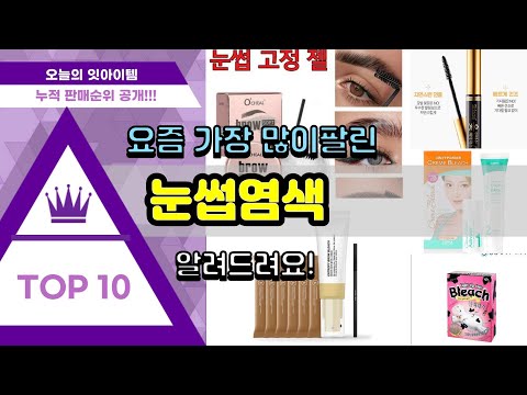 눈썹염색 추천 판매순위 Top10 || 가격 평점 후기 비교