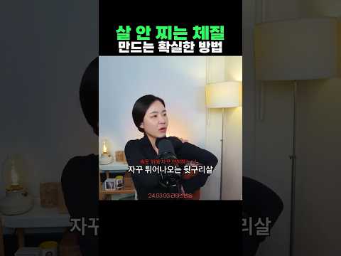 살 안 찌는 체질 만드는 가장 확실한 방법 (100% 경험담)