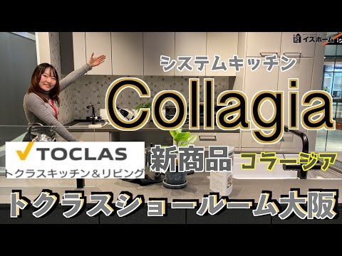 【トクラスショールーム大阪】最新システムキッチン「Collagia(コラージア)」をご紹介！｜イズホーム