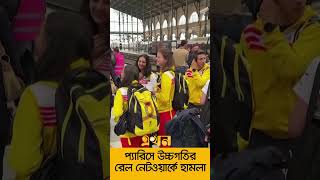 অলিম্পিক উদ্বোধনের আগে প্যারিসে উচ্চগতির রেল নেটওয়ার্কে ভয়াবহ হা-মলা