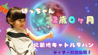 2歳0ヶ月の女の子が北新地のフレンチのお店キャトルラパンに挑戦しました♪