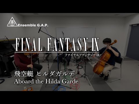 ファイナルファンタジー IX　飛空艇 ヒルダガルデ / FINAL FANTASY IX　Aboard the Hilda Garde