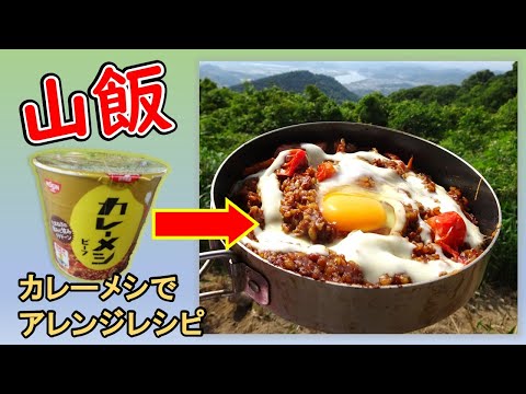 美味いに決まってる！カレーメシのアレンジレシピをご紹介【山飯】