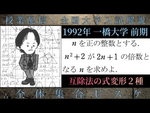 一橋大学(数学 大学入試解説) 1992年 ユークリッドの互除法の式変形2種(整数)