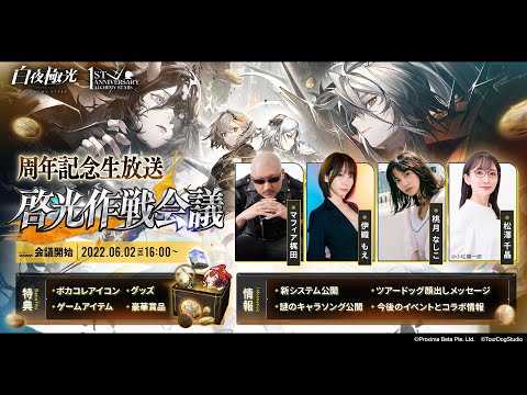 【白夜極光】周年記念生放送　啓光作戦会議