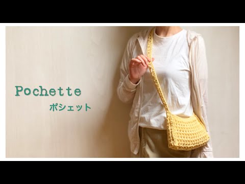 [Sleek and lightweight] How to crochet a pochette from the side